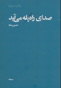 صدای راه پله می آید